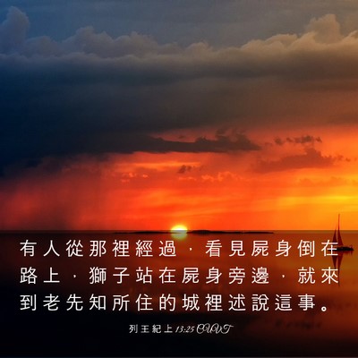 Picture 03 - 列 王 紀 上 13:25 CUVT - 有 人 從 那 裡 經 過 ， 看 見 屍 身 - Bible Verse Picture