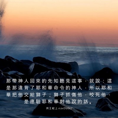 Picture 03 - 列 王 紀 上 13:26 CUVT - 那 帶 神 人 回 來 的 先 知 聽 見 這 - Bible Verse Picture