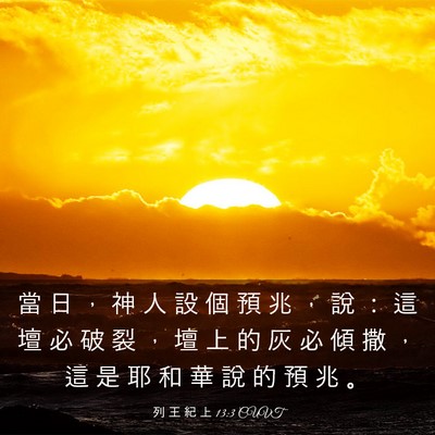 Picture 03 - 列 王 紀 上 13:3 CUVT - 當 日 ， 神 人 設 個 預 兆 ， 說 ： - Bible Verse Picture