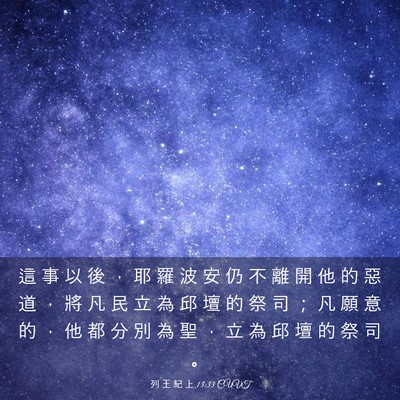 Picture 03 - 列 王 紀 上 13:33 CUVT - 這 事 以 後 ， 耶 羅 波 安 仍 不 離 - Bible Verse Picture