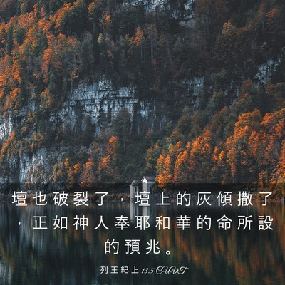 Picture 03 - 列 王 紀 上 13:5 CUVT - 壇 也 破 裂 了 ， 壇 上 的 灰 傾 撒 - Bible Verse Picture