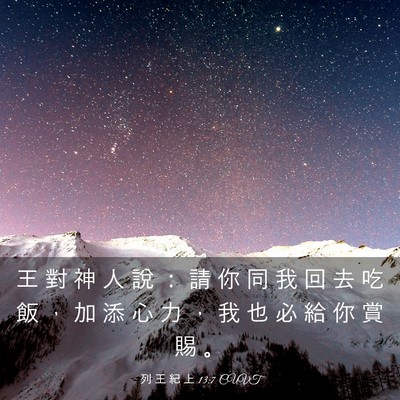 Picture 03 - 列 王 紀 上 13:7 CUVT - 王 對 神 人 說 ： 請 你 同 我 回 去 - Bible Verse Picture
