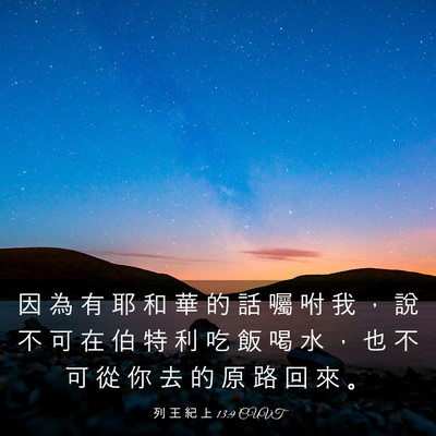 Picture 03 - 列 王 紀 上 13:9 CUVT - 因 為 有 耶 和 華 的 話 囑 咐 我 ， - Bible Verse Picture