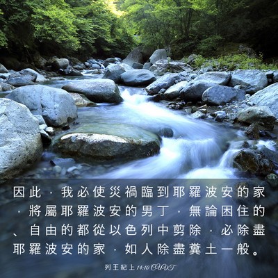 Picture 03 - 列 王 紀 上 14:10 CUVT - 因 此 ， 我 必 使 災 禍 臨 到 耶 羅 - Bible Verse Picture