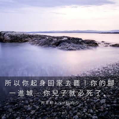 Picture 03 - 列 王 紀 上 14:12 CUVT - 所 以 你 起 身 回 家 去 罷 ！ 你 的 - Bible Verse Picture