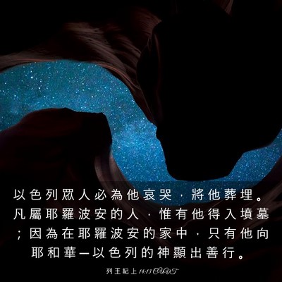 Picture 03 - 列 王 紀 上 14:13 CUVT - 以 色 列 眾 人 必 為 他 哀 哭 ， 將 - Bible Verse Picture