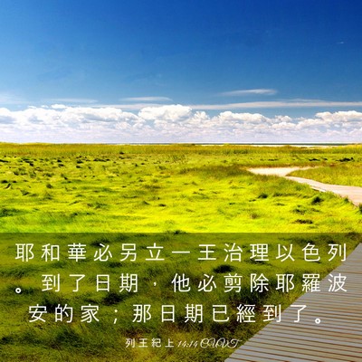 Picture 03 - 列 王 紀 上 14:14 CUVT - 耶 和 華 必 另 立 一 王 治 理 以 色 - Bible Verse Picture