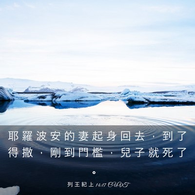 Picture 03 - 列 王 紀 上 14:17 CUVT - 耶 羅 波 安 的 妻 起 身 回 去 ， 到 - Bible Verse Picture