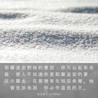 Picture 03 - 列 王 紀 上 14:2 CUVT - 耶 羅 波 安 對 他 的 妻 說 ： 你 可 - Bible Verse Picture
