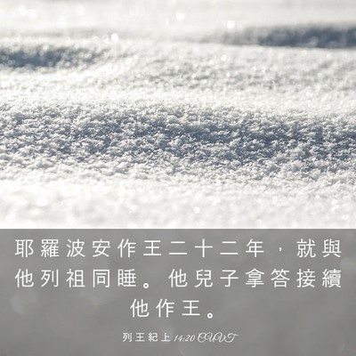 Picture 03 - 列 王 紀 上 14:20 CUVT - 耶 羅 波 安 作 王 二 十 二 年 ， 就 - Bible Verse Picture
