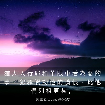 Picture 03 - 列 王 紀 上 14:22 CUVT - 猶 大 人 行 耶 和 華 眼 中 看 為 惡 - Bible Verse Picture