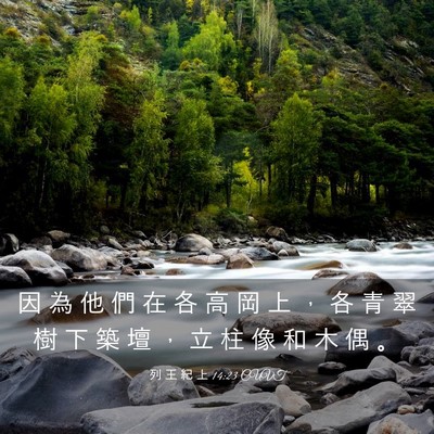 Picture 03 - 列 王 紀 上 14:23 CUVT - 因 為 他 們 在 各 高 岡 上 ， 各 青 - Bible Verse Picture