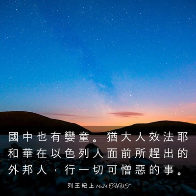 Picture 03 - 列 王 紀 上 14:24 CUVT - 國 中 也 有 孌 童 。 猶 大 人 效 法 - Bible Verse Picture