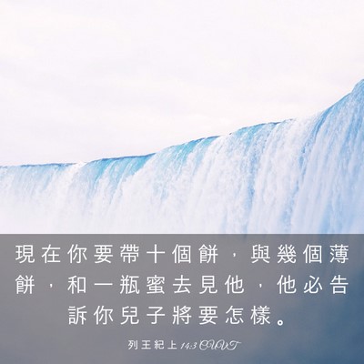 Picture 03 - 列 王 紀 上 14:3 CUVT - 現 在 你 要 帶 十 個 餅 ， 與 幾 個 - Bible Verse Picture