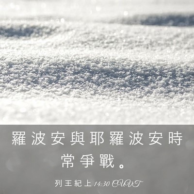 Picture 03 - 列 王 紀 上 14:30 CUVT - 羅 波 安 與 耶 羅 波 安 時 常 爭 戰 - Bible Verse Picture