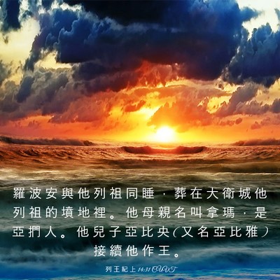 Picture 03 - 列 王 紀 上 14:31 CUVT - 羅 波 安 與 他 列 祖 同 睡 ， 葬 在 - Bible Verse Picture
