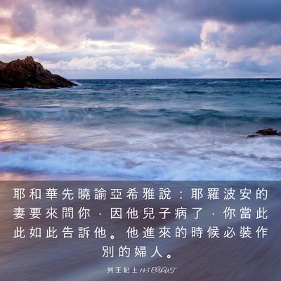 Picture 03 - 列 王 紀 上 14:5 CUVT - 耶 和 華 先 曉 諭 亞 希 雅 說 ： 耶 - Bible Verse Picture