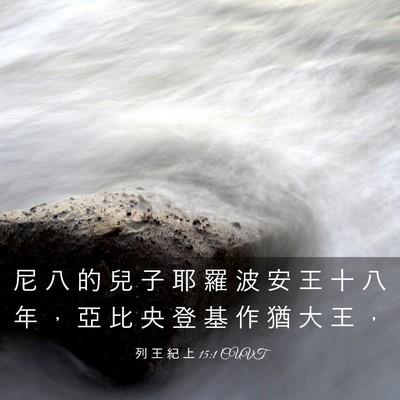 Picture 03 - 列 王 紀 上 15:1 CUVT - 尼 八 的 兒 子 耶 羅 波 安 王 十 八 - Bible Verse Picture