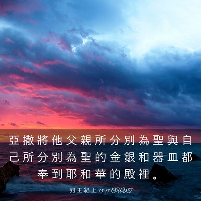 Picture 03 - 列 王 紀 上 15:15 CUVT - 亞 撒 將 他 父 親 所 分 別 為 聖 與 - Bible Verse Picture