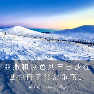 Picture 03 - 列 王 紀 上 15:16 CUVT - 亞 撒 和 以 色 列 王 巴 沙 在 世 的 - Bible Verse Picture