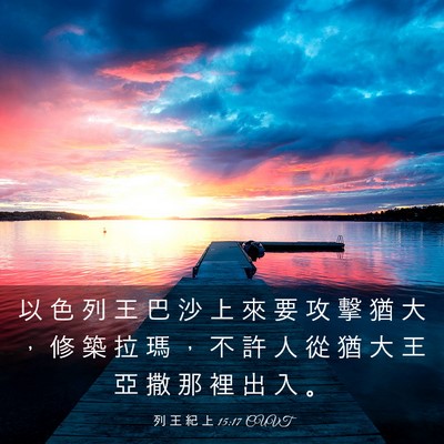 Picture 03 - 列 王 紀 上 15:17 CUVT - 以 色 列 王 巴 沙 上 來 要 攻 擊 猶 - Bible Verse Picture