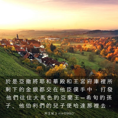 Picture 03 - 列 王 紀 上 15:18 CUVT - 於 是 亞 撒 將 耶 和 華 殿 和 王 宮 - Bible Verse Picture
