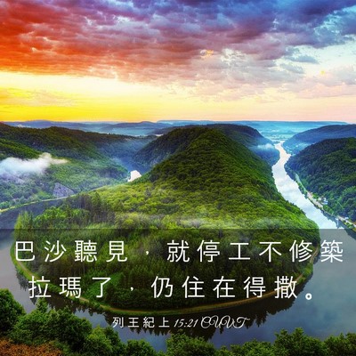 Picture 03 - 列 王 紀 上 15:21 CUVT - 巴 沙 聽 見 ， 就 停 工 不 修 築 拉 - Bible Verse Picture