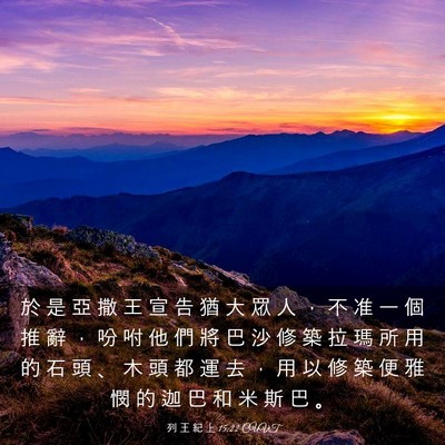 Picture 03 - 列 王 紀 上 15:22 CUVT - 於 是 亞 撒 王 宣 告 猶 大 眾 人 ， - Bible Verse Picture