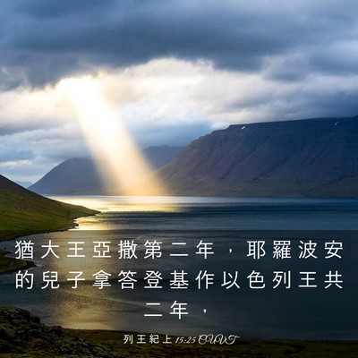 Picture 03 - 列 王 紀 上 15:25 CUVT - 猶 大 王 亞 撒 第 二 年 ， 耶 羅 波 - Bible Verse Picture
