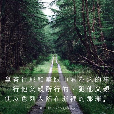 Picture 03 - 列 王 紀 上 15:26 CUVT - 拿 答 行 耶 和 華 眼 中 看 為 惡 的 - Bible Verse Picture
