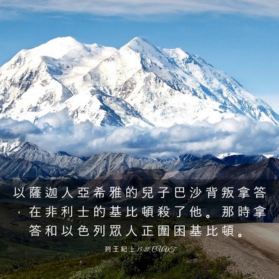 Picture 03 - 列 王 紀 上 15:27 CUVT - 以 薩 迦 人 亞 希 雅 的 兒 子 巴 沙 - Bible Verse Picture