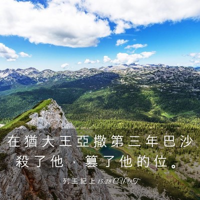 Picture 03 - 列 王 紀 上 15:28 CUVT - 在 猶 大 王 亞 撒 第 三 年 巴 沙 殺 - Bible Verse Picture
