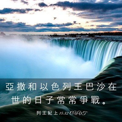 Picture 03 - 列 王 紀 上 15:32 CUVT - 亞 撒 和 以 色 列 王 巴 沙 在 世 的 - Bible Verse Picture