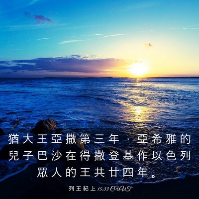 Picture 03 - 列 王 紀 上 15:33 CUVT - 猶 大 王 亞 撒 第 三 年 ， 亞 希 雅 - Bible Verse Picture