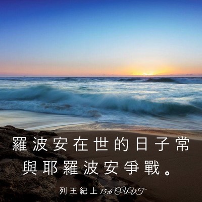 Picture 03 - 列 王 紀 上 15:6 CUVT - 羅 波 安 在 世 的 日 子 常 與 耶 羅 - Bible Verse Picture