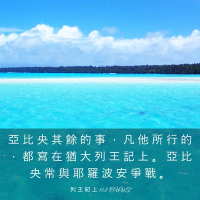 Picture 03 - 列 王 紀 上 15:7 CUVT - 亞 比 央 其 餘 的 事 ， 凡 他 所 行 - Bible Verse Picture