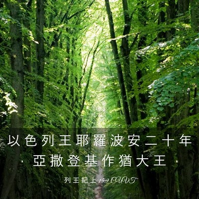 Picture 03 - 列 王 紀 上 15:9 CUVT - 以 色 列 王 耶 羅 波 安 二 十 年 ， - Bible Verse Picture