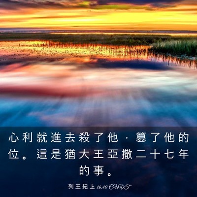 Picture 03 - 列 王 紀 上 16:10 CUVT - 心 利 就 進 去 殺 了 他 ， 篡 了 他 - Bible Verse Picture