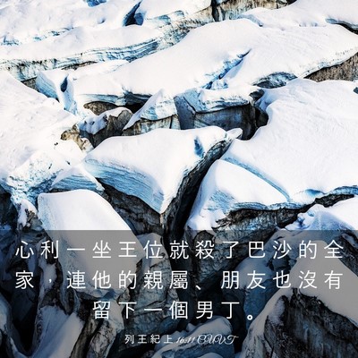 Picture 03 - 列 王 紀 上 16:11 CUVT - 心 利 一 坐 王 位 就 殺 了 巴 沙 的 - Bible Verse Picture