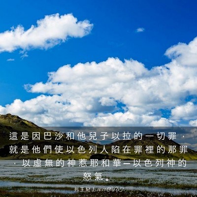 Picture 03 - 列 王 紀 上 16:13 CUVT - 這 是 因 巴 沙 和 他 兒 子 以 拉 的 - Bible Verse Picture