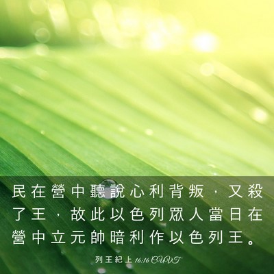 Picture 03 - 列 王 紀 上 16:16 CUVT - 民 在 營 中 聽 說 心 利 背 叛 ， 又 - Bible Verse Picture