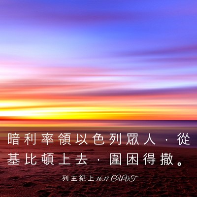 Picture 03 - 列 王 紀 上 16:17 CUVT - 暗 利 率 領 以 色 列 眾 人 ， 從 基 - Bible Verse Picture