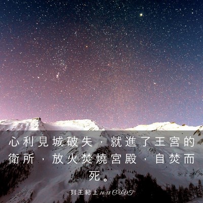 Picture 03 - 列 王 紀 上 16:18 CUVT - 心 利 見 城 破 失 ， 就 進 了 王 宮 - Bible Verse Picture