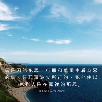 Picture 03 - 列 王 紀 上 16:19 CUVT - 這 是 因 他 犯 罪 ， 行 耶 和 華 眼 - Bible Verse Picture