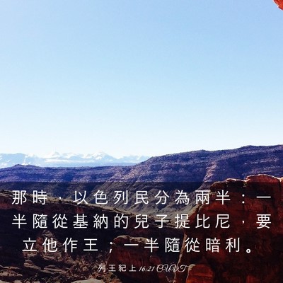 Picture 03 - 列 王 紀 上 16:21 CUVT - 那 時 ， 以 色 列 民 分 為 兩 半 ： - Bible Verse Picture