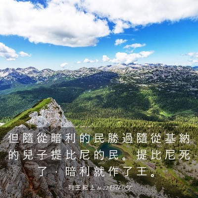 Picture 03 - 列 王 紀 上 16:22 CUVT - 但 隨 從 暗 利 的 民 勝 過 隨 從 基 - Bible Verse Picture