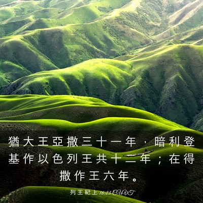 Picture 03 - 列 王 紀 上 16:23 CUVT - 猶 大 王 亞 撒 三 十 一 年 ， 暗 利 - Bible Verse Picture