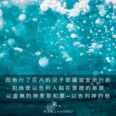 Picture 03 - 列 王 紀 上 16:26 CUVT - 因 他 行 了 尼 八 的 兒 子 耶 羅 波 - Bible Verse Picture