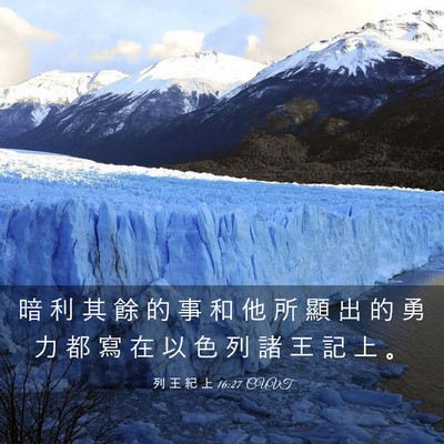 Picture 03 - 列 王 紀 上 16:27 CUVT - 暗 利 其 餘 的 事 和 他 所 顯 出 的 - Bible Verse Picture