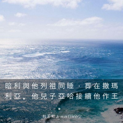Picture 03 - 列 王 紀 上 16:28 CUVT - 暗 利 與 他 列 祖 同 睡 ， 葬 在 撒 - Bible Verse Picture